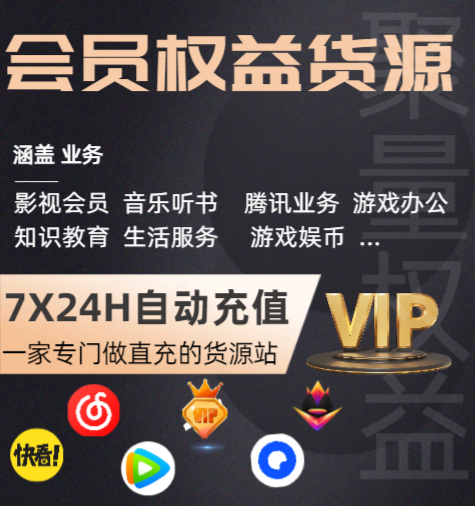 影音娱乐权益批发货源展示